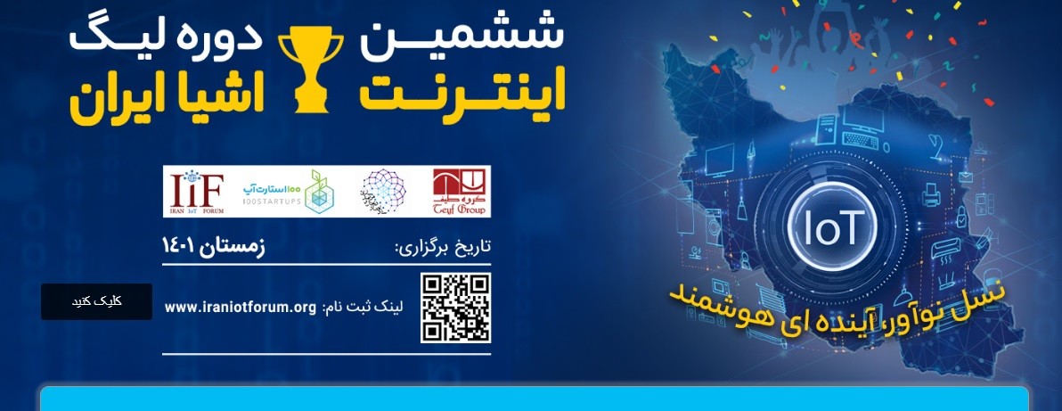 ششمین دوره لیگ اینترنت اشیاء ایران برگزار می‌گردد